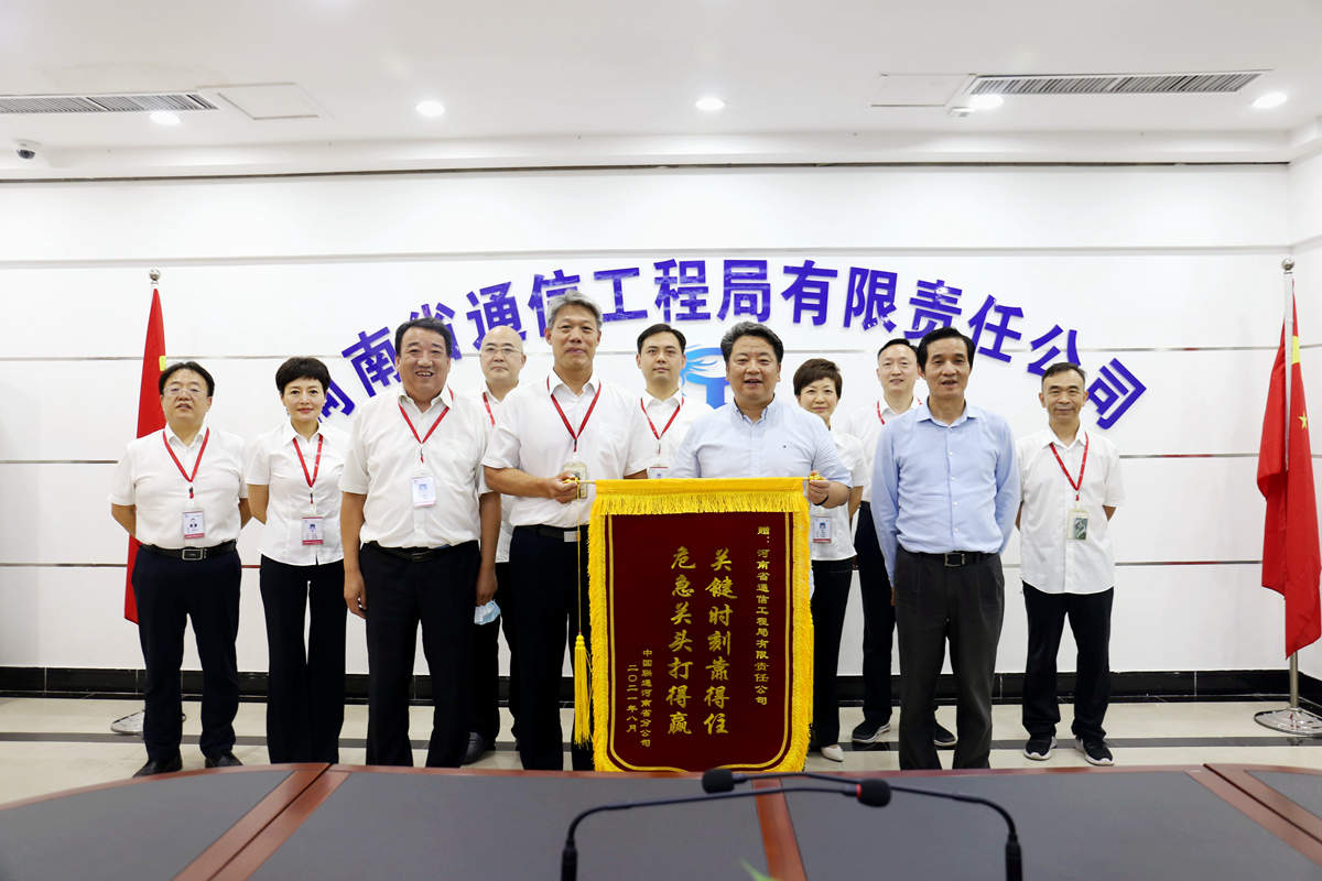 01-8月4日，河南省聯(lián)通公司總經(jīng)理童海波蒞臨我公司慰問調(diào)研并贈(zèng)送榮譽(yù)錦旗.jpg